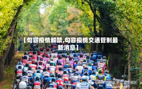 【句容疫情解禁,句容疫情交通管制最新消息】