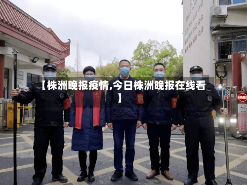 【株洲晚报疫情,今日株洲晚报在线看】-第3张图片