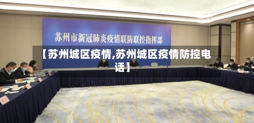 【苏州城区疫情,苏州城区疫情防控电话】-第3张图片