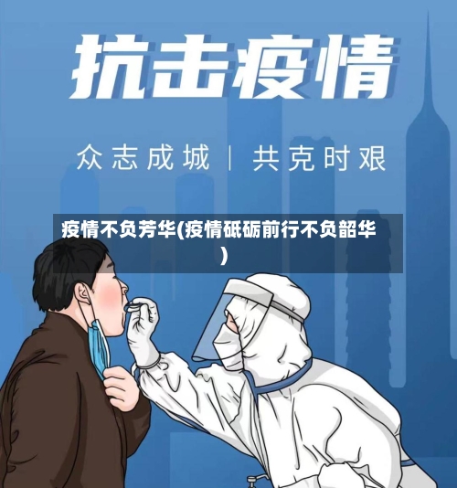疫情不负芳华(疫情砥砺前行不负韶华)-第2张图片