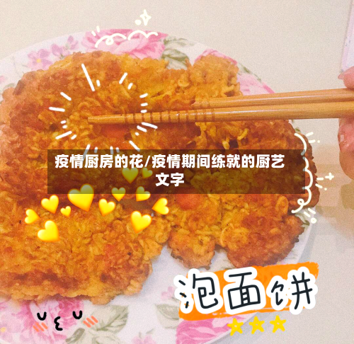 疫情厨房的花/疫情期间练就的厨艺文字
