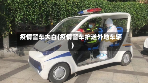 疫情警车大白(疫情警车护送外地车辆)-第2张图片