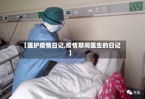 【医护疫情日记,疫情期间医生的日记】-第2张图片