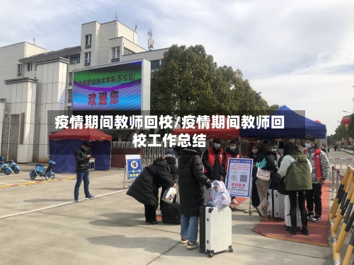 疫情期间教师回校/疫情期间教师回校工作总结