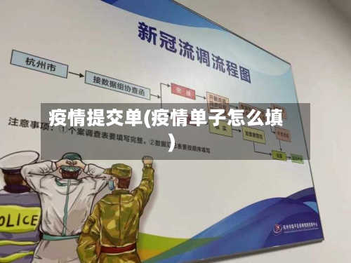 疫情提交单(疫情单子怎么填)