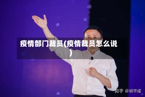疫情部门裁员(疫情裁员怎么说)-第2张图片