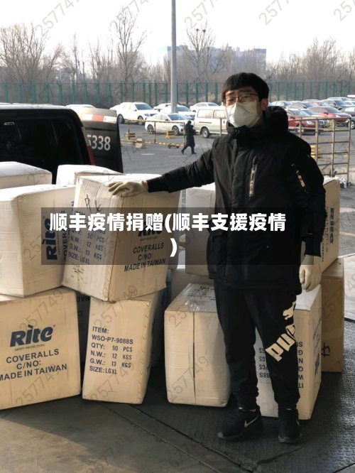 顺丰疫情捐赠(顺丰支援疫情)