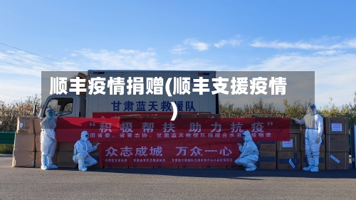 顺丰疫情捐赠(顺丰支援疫情)-第2张图片