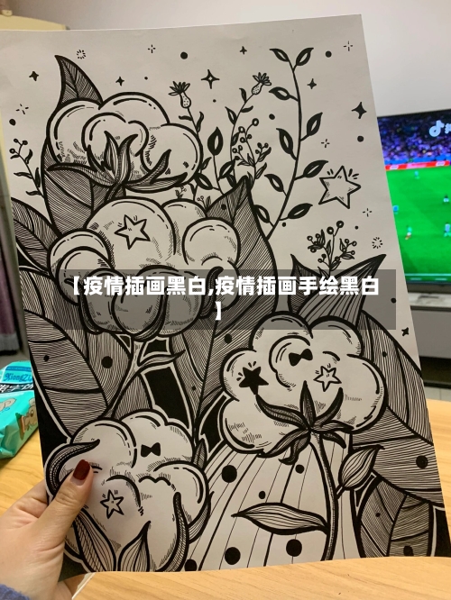 【疫情插画黑白,疫情插画手绘黑白】-第2张图片