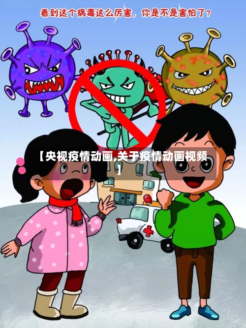 【央视疫情动画,关于疫情动画视频】