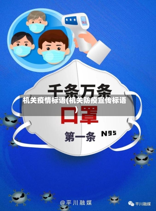 机关疫情标语(机关防疫宣传标语)-第2张图片