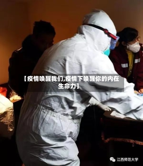 【疫情唤醒我们,疫情下唤醒你的内在生命力】