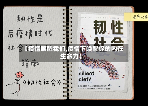 【疫情唤醒我们,疫情下唤醒你的内在生命力】-第2张图片