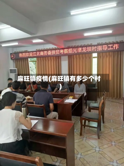 麻旺镇疫情(麻旺镇有多少个村)-第2张图片