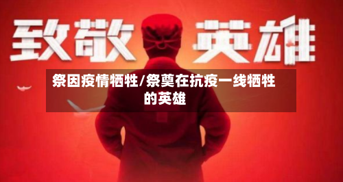 祭因疫情牺牲/祭奠在抗疫一线牺牲的英雄-第3张图片