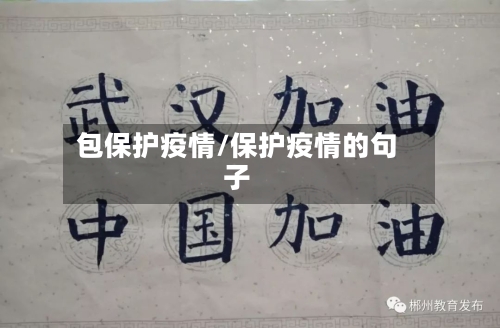 包保护疫情/保护疫情的句子