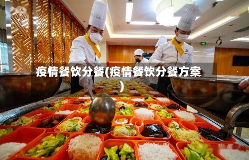 疫情餐饮分餐(疫情餐饮分餐方案)