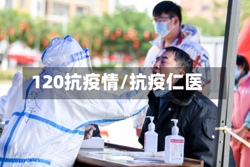 120抗疫情/抗疫仁医