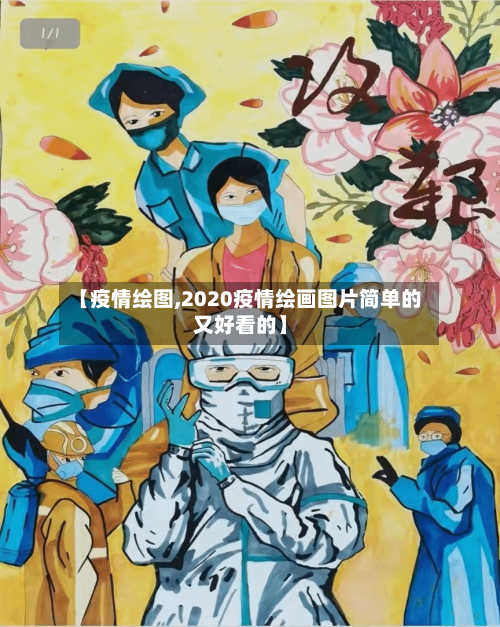 【疫情绘图,2020疫情绘画图片简单的又好看的】