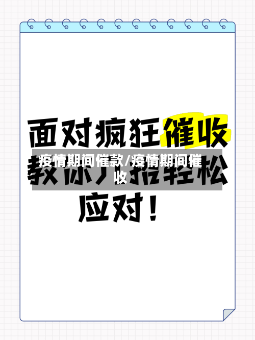 疫情期间催款/疫情期间催收