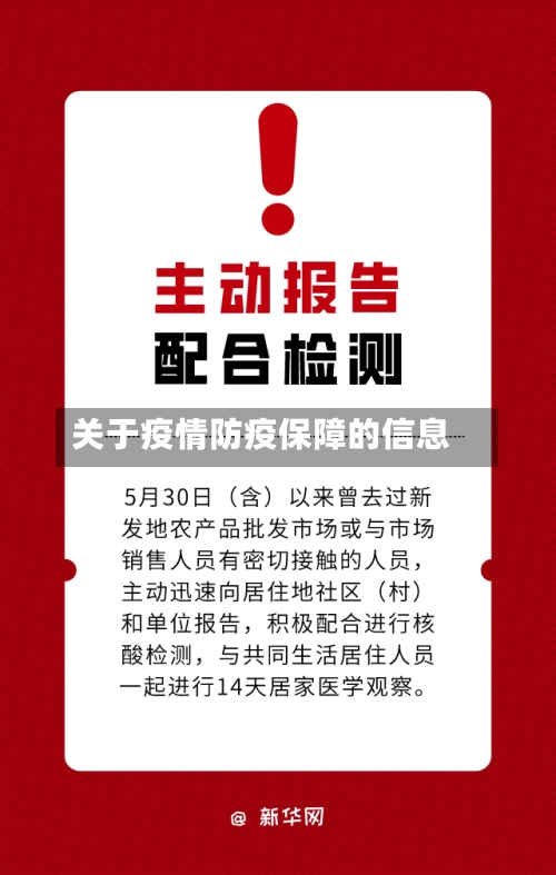 关于疫情防疫保障的信息-第2张图片