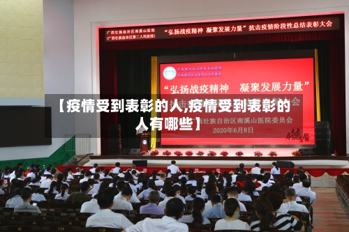 【疫情受到表彰的人,疫情受到表彰的人有哪些】-第2张图片