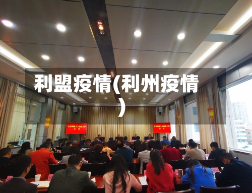 利盟疫情(利州疫情)