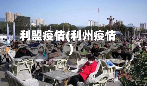利盟疫情(利州疫情)-第2张图片