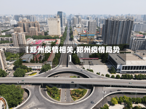 【郑州疫情相关,郑州疫情局势】-第2张图片