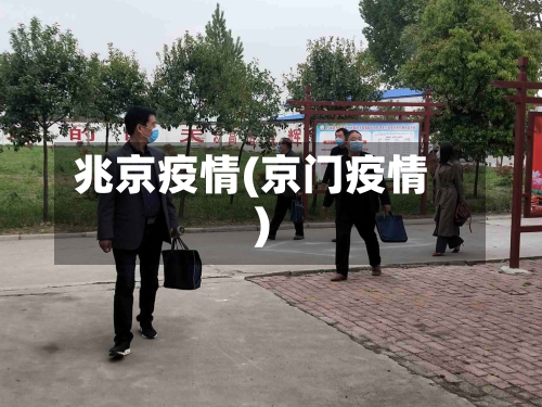 兆京疫情(京门疫情)