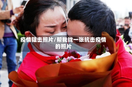 疫情阻击照片/帮我找一张抗击疫情的照片-第3张图片