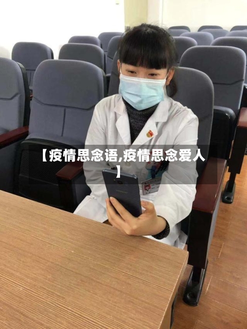 【疫情思念语,疫情思念爱人】