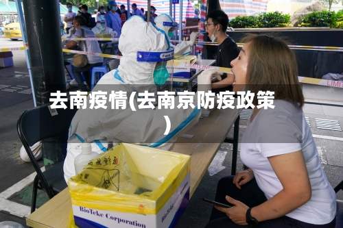 去南疫情(去南京防疫政策)