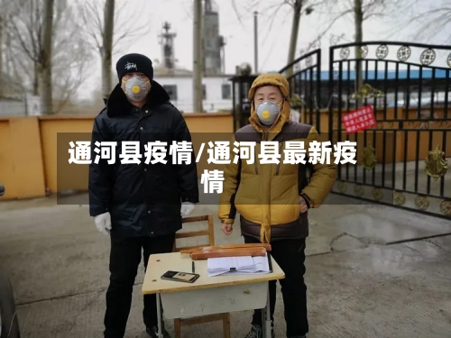 通河县疫情/通河县最新疫情