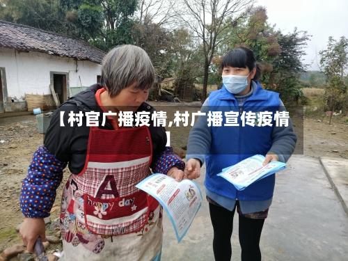 【村官广播疫情,村广播宣传疫情】-第2张图片