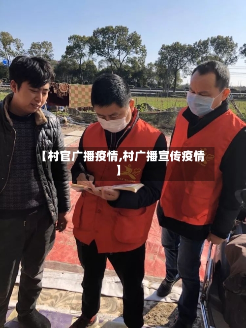 【村官广播疫情,村广播宣传疫情】