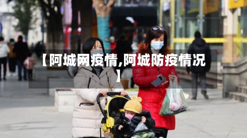 【阿城网疫情,阿城防疫情况】