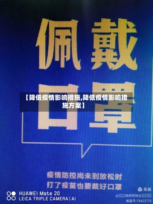 【降低疫情影响措施,降低疫情影响措施方案】