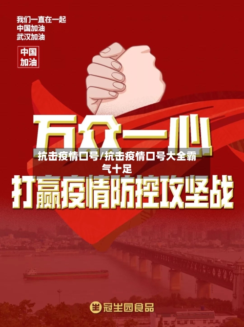 抗击疫情囗号/抗击疫情口号大全霸气十足