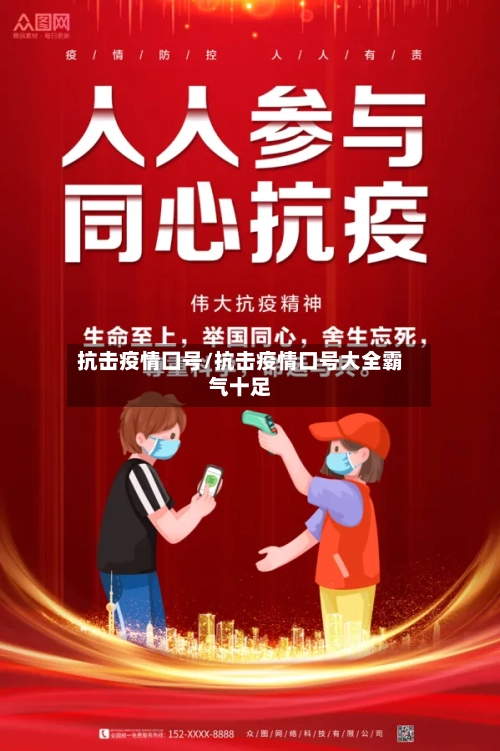 抗击疫情囗号/抗击疫情口号大全霸气十足-第2张图片