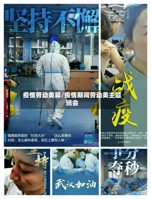疫情劳动美篇/疫情期间劳动美主题班会