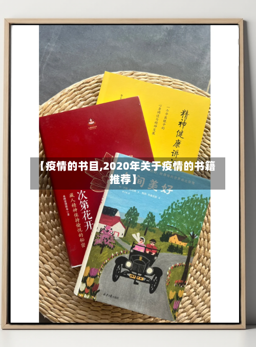 【疫情的书目,2020年关于疫情的书籍推荐】