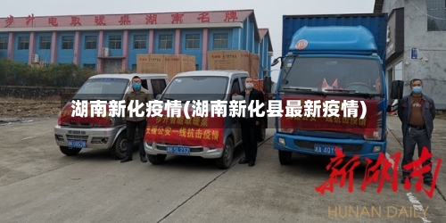 湖南新化疫情(湖南新化县最新疫情)-第2张图片