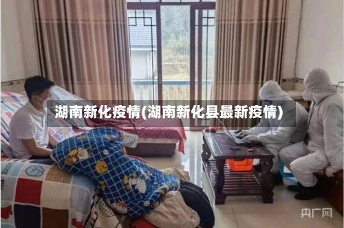 湖南新化疫情(湖南新化县最新疫情)