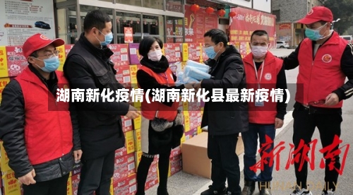 湖南新化疫情(湖南新化县最新疫情)-第3张图片