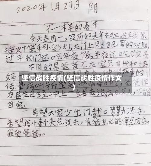 坚信战胜疫情(坚信战胜疫情作文)