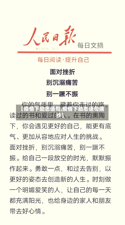 【疫情下励志语句,疫情下励志语句摘抄】-第3张图片