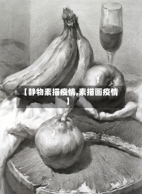 【静物素描疫情,素描画疫情】-第2张图片