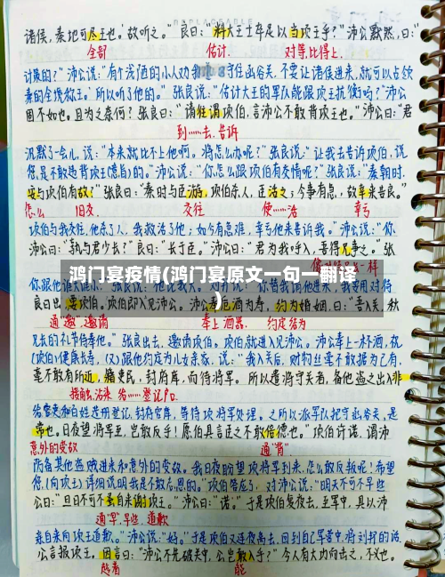 鸿门宴疫情(鸿门宴原文一句一翻译)-第3张图片