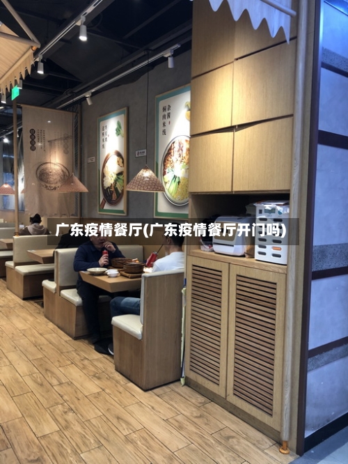 广东疫情餐厅(广东疫情餐厅开门吗)-第3张图片